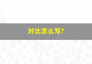 对比怎么写?