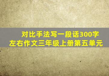 对比手法写一段话300字左右作文三年级上册第五单元