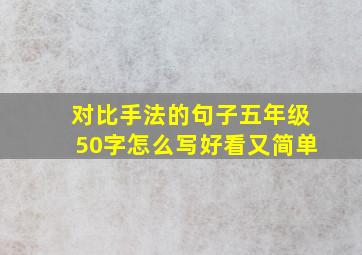 对比手法的句子五年级50字怎么写好看又简单