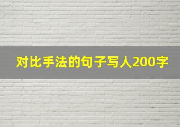 对比手法的句子写人200字