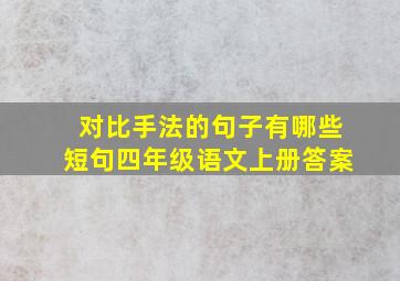 对比手法的句子有哪些短句四年级语文上册答案