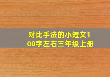 对比手法的小短文100字左右三年级上册