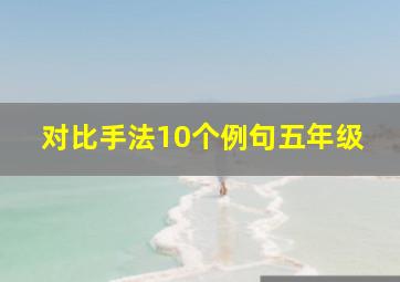 对比手法10个例句五年级