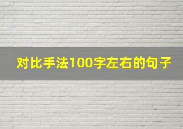 对比手法100字左右的句子