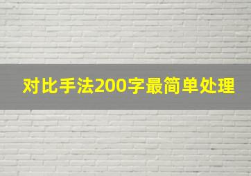 对比手法200字最简单处理