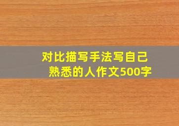 对比描写手法写自己熟悉的人作文500字