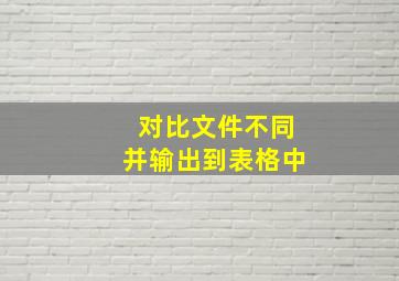 对比文件不同并输出到表格中