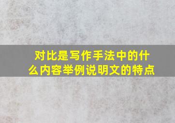 对比是写作手法中的什么内容举例说明文的特点