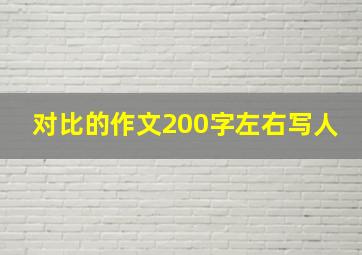 对比的作文200字左右写人