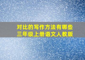 对比的写作方法有哪些三年级上册语文人教版