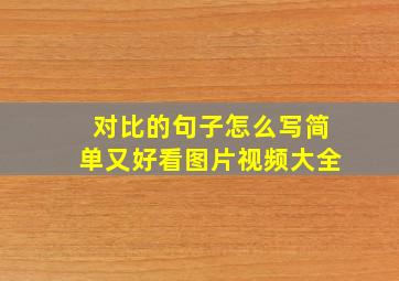 对比的句子怎么写简单又好看图片视频大全