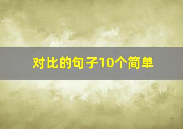 对比的句子10个简单