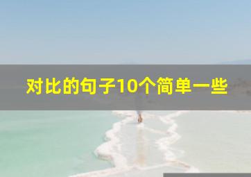 对比的句子10个简单一些