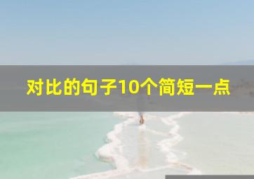 对比的句子10个简短一点