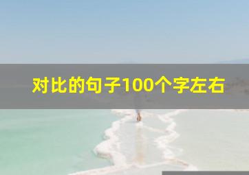 对比的句子100个字左右