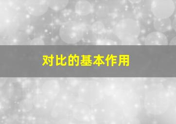 对比的基本作用