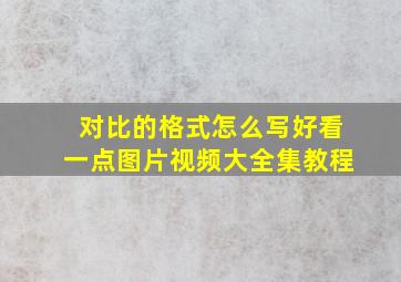 对比的格式怎么写好看一点图片视频大全集教程