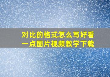 对比的格式怎么写好看一点图片视频教学下载