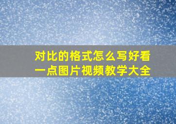 对比的格式怎么写好看一点图片视频教学大全