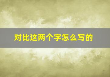 对比这两个字怎么写的