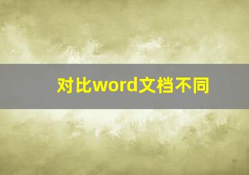 对比word文档不同