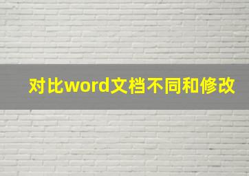 对比word文档不同和修改