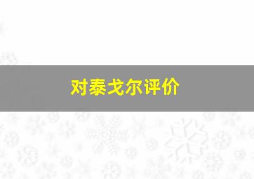 对泰戈尔评价