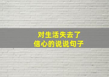 对生活失去了信心的说说句子