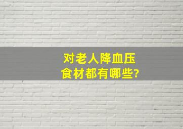 对老人降血压食材都有哪些?