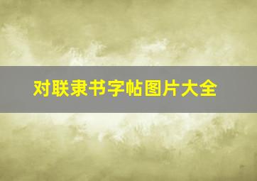 对联隶书字帖图片大全