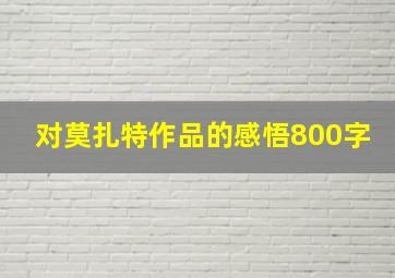 对莫扎特作品的感悟800字