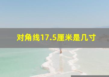 对角线17.5厘米是几寸