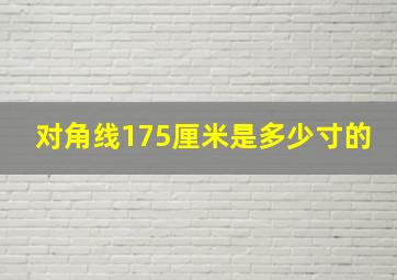 对角线175厘米是多少寸的