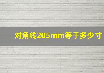 对角线205mm等于多少寸