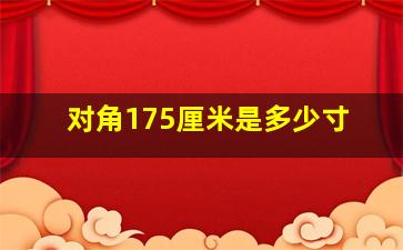 对角175厘米是多少寸