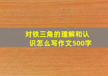 对铁三角的理解和认识怎么写作文500字