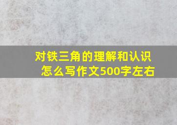 对铁三角的理解和认识怎么写作文500字左右