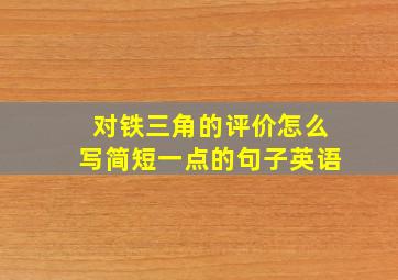 对铁三角的评价怎么写简短一点的句子英语