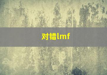 对错lmf