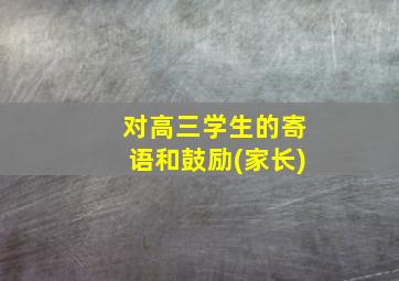 对高三学生的寄语和鼓励(家长)