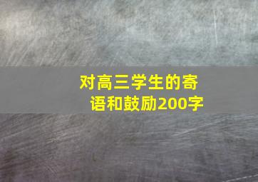 对高三学生的寄语和鼓励200字