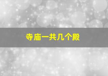 寺庙一共几个殿