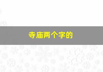 寺庙两个字的