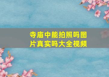 寺庙中能拍照吗图片真实吗大全视频