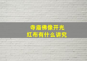 寺庙佛像开光红布有什么讲究