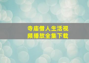 寺庙僧人生活视频播放全集下载