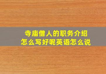 寺庙僧人的职务介绍怎么写好呢英语怎么说