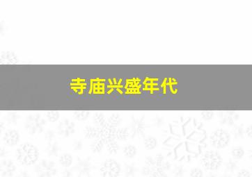 寺庙兴盛年代