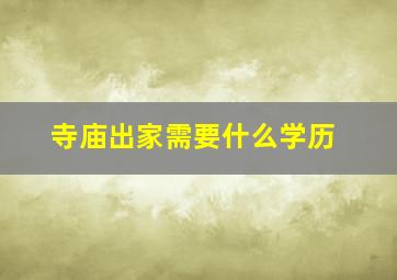 寺庙出家需要什么学历