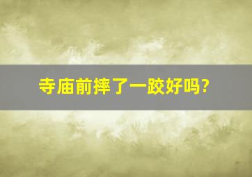 寺庙前摔了一跤好吗?